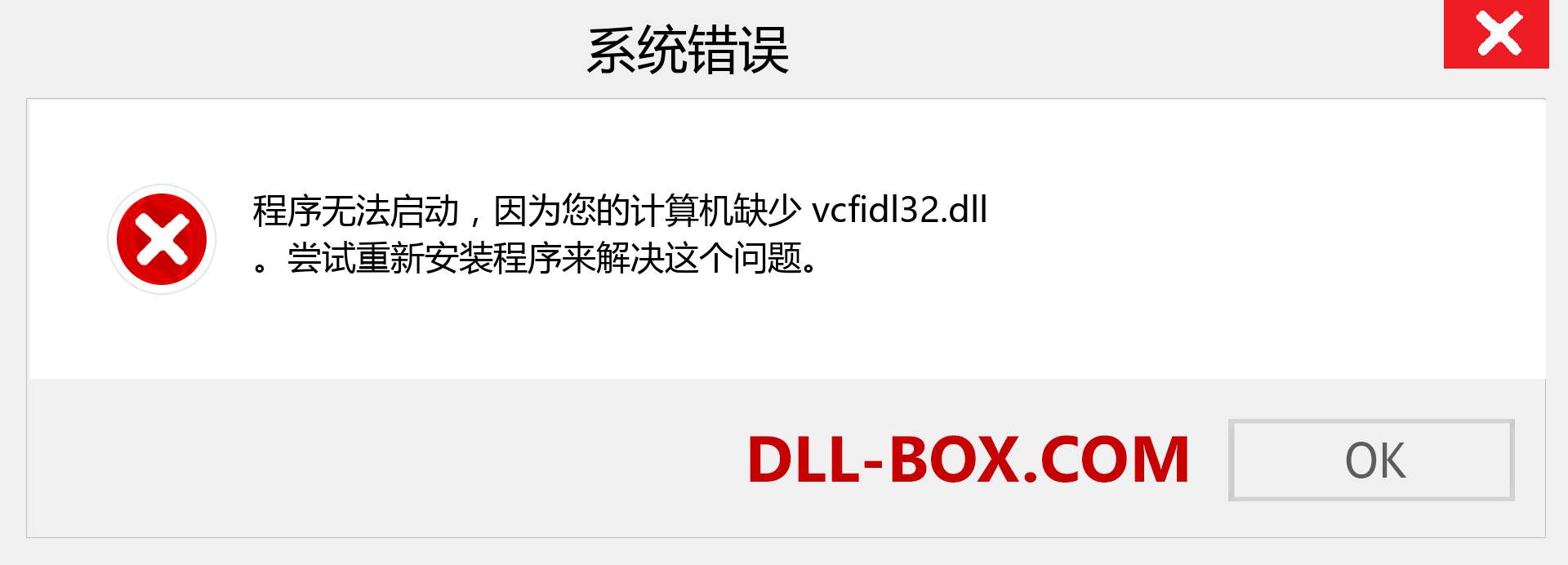 vcfidl32.dll 文件丢失？。 适用于 Windows 7、8、10 的下载 - 修复 Windows、照片、图像上的 vcfidl32 dll 丢失错误